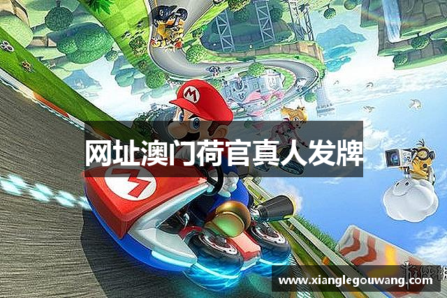 网址澳门荷官真人发牌