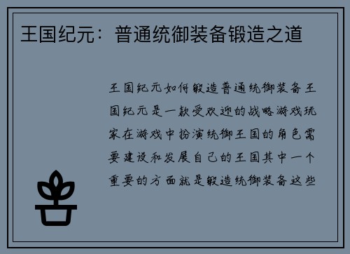 王国纪元：普通统御装备锻造之道