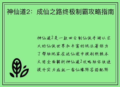 神仙道2：成仙之路终极制霸攻略指南