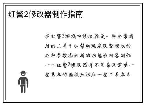 红警2修改器制作指南