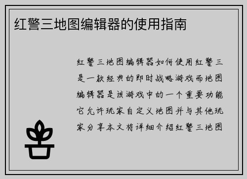 红警三地图编辑器的使用指南