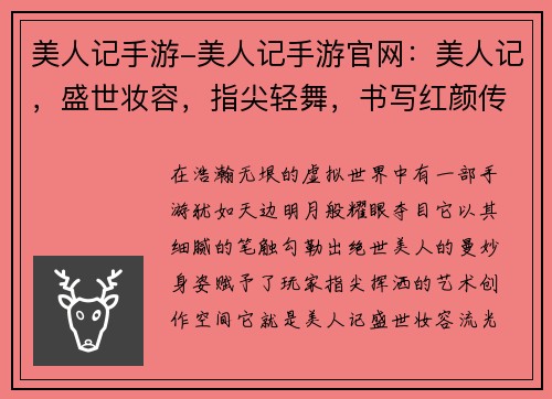 美人记手游-美人记手游官网：美人记，盛世妆容，指尖轻舞，书写红颜传奇