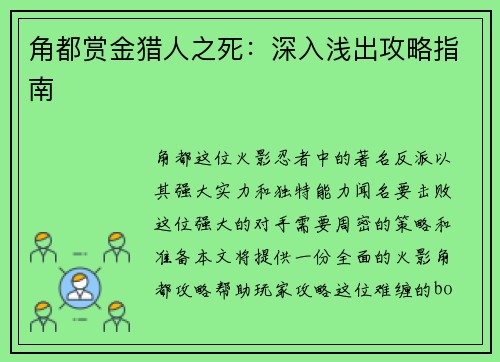 角都赏金猎人之死：深入浅出攻略指南