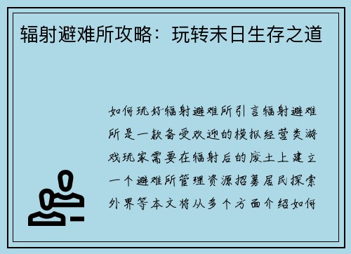 辐射避难所攻略：玩转末日生存之道