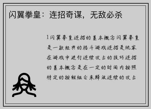 闪翼拳皇：连招奇谋，无敌必杀