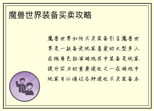 魔兽世界装备买卖攻略