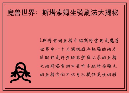 魔兽世界：斯塔索姆坐骑刷法大揭秘