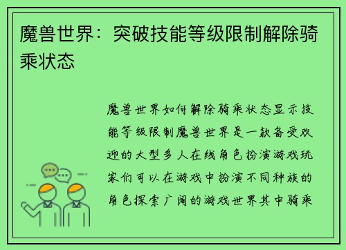 魔兽世界：突破技能等级限制解除骑乘状态