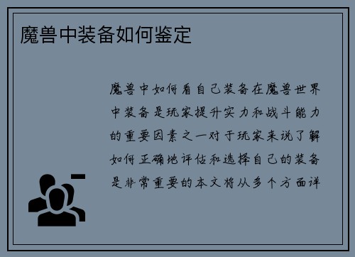 魔兽中装备如何鉴定