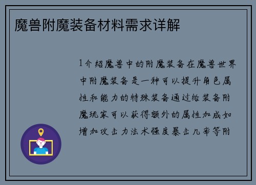 魔兽附魔装备材料需求详解